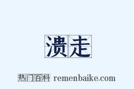 溃走是什么意思的图片